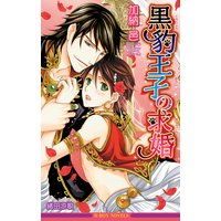 黒豹王子の求婚<特別版>【イラスト入り】