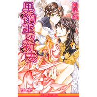 黒豹王の新妻<未収録ショート付>【イラスト入り】