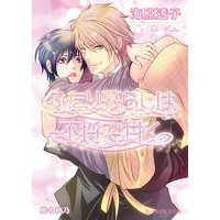 ふたり暮らしは不埒で甘く【イラスト入り】