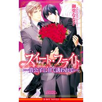スイート・フライト −貴公子に甘く誘われて−<未収録ショート付>【イラスト入り】