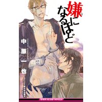 嫌になるほど【イラスト入り】