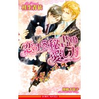 恋する秘書の愛し方【イラスト入り】