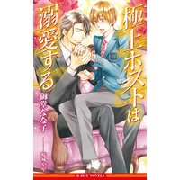 極上ホストは溺愛する<おまけショート付>【イラスト入り】