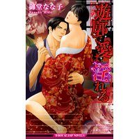 遊廓で愛は淫れる<おまけショート付>【イラスト入り】