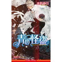青の怪盗【イラスト入り】