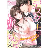 デスクの上で吹いちゃえば?〜敏感女子のオフィスHは危険すぎ!?〜(2)