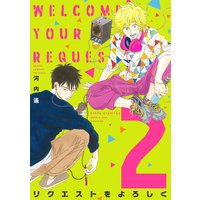 リクエストをよろしく(2)