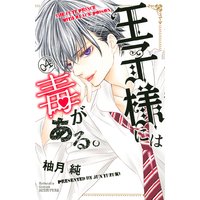 王子様には毒がある。 4巻