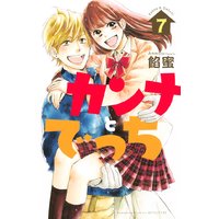 カンナとでっち 7巻