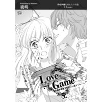 Love Game~若手声優をひとりじめっ!~