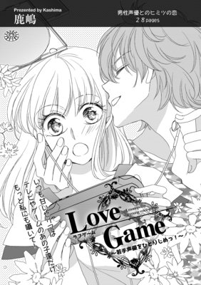 【バラ売り】Love Game〜若手声優をひとりじめっ！〜