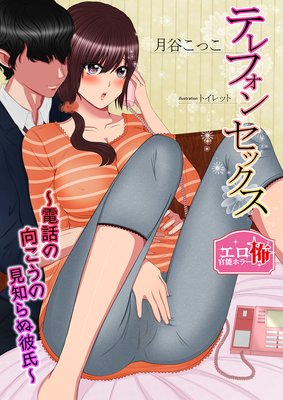 テレフォンセックス〜電話の向こうの見知らぬ彼氏〜