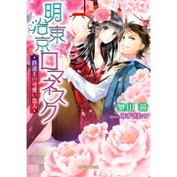 明治東京ロマネスク 鉄道王の可愛い恋人