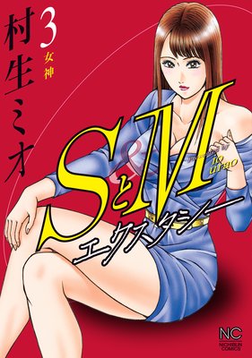 SとM エクスタシー |村生ミオ | まずは無料試し読み！Renta!(レンタ)