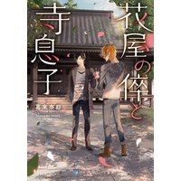 花屋の倅と寺息子