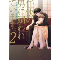 任侠の男に飼われています。 2【電子特典&Renta!限定おまけ付き】