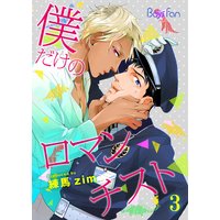 僕だけのロマンチスト3