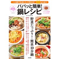 パパッと簡単! 鍋レシピ