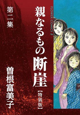 特装版「親なるもの 断崖」 | 曽根富美子 | Renta!