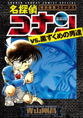 名探偵コナンvs．黒ずくめの男達 | 青山剛昌 | Renta!