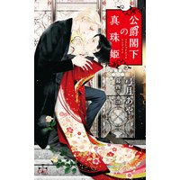 公爵閣下の真珠姫【パピレス限定特別版】(イラスト付き)