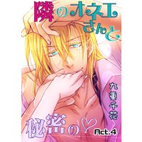 【ラブコフレ】隣のオネエさんと秘密の act.4