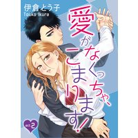 ラブコフレ 愛がなくっちゃ こまります 伊倉とう子 電子コミックをお得にレンタル Renta