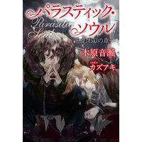 パラスティック・ソウル 〜おわりの章〜