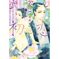 武家の初恋