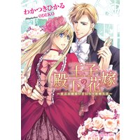 王子殿下の花嫁〜貧乏お嬢様の甘いちゃ新婚生活〜【SS付】【イラスト付】