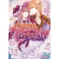 大公閣下の甘やかな執着【SS付】【イラスト付】