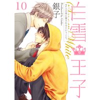 白雪王子〜7人の男に愛されるということ。〜10