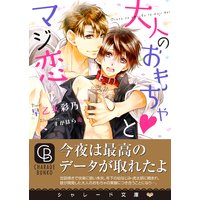 大人のおもちゃとマジ恋【特別版】