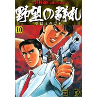 お得な100円レンタル 野望の群れ 27 司敬 電子コミックをお得にレンタル Renta