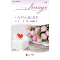 いたずらな愛の使者