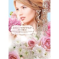 秘密の伯爵とマイ・レディ