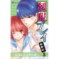 制服プレイ 幸男編〜最愛の人は僕の姪〜3