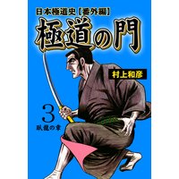 極道の門 日本極道史 番外編 村上和彦 電子コミックをお得にレンタル Renta