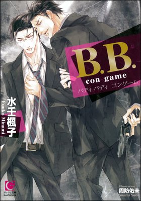 B.B. con game【イラスト入り】