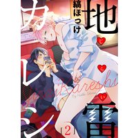 地雷カレシ 2【単話売】
