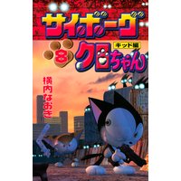 サイボーグクロちゃん 8巻 横内なおき 電子コミックをお得にレンタル Renta