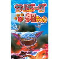 サイボーグクロちゃん 10巻 横内なおき Renta