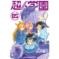 超人学園 混沌魍魎青春事変 5巻 石沢庸介 電子コミックをお得にレンタル Renta