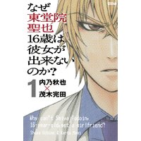 なぜ東堂院聖也16歳は彼女が出来ないのか? 分冊版