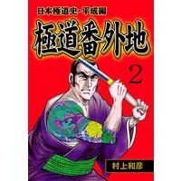 極道番外地 日本極道史 平成編 村上和彦 電子コミックをお得にレンタル Renta