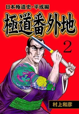 極道番外地 2 〜日本極道史・平成編〜