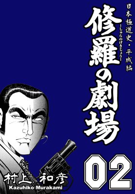 修羅の劇場 2 〜日本極道史・平成編〜