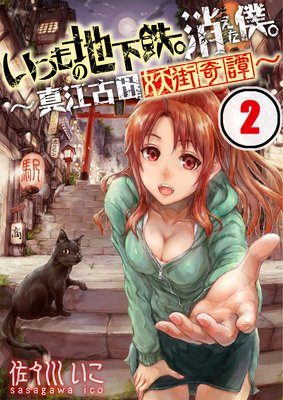 【フルカラー】いつもの地下鉄。消えた僕。〜真江古田妖街奇譚〜(2)