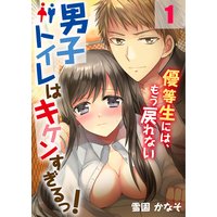 男子トイレはキケンすぎるっ!~優等生には、もう戻れない