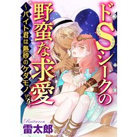 ドSシークの野蛮な求愛〜バイト君は熱砂のケダモノ〜(分冊版) 【第5話】砂漠の監禁密着